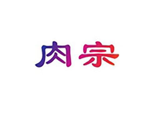 肉宗