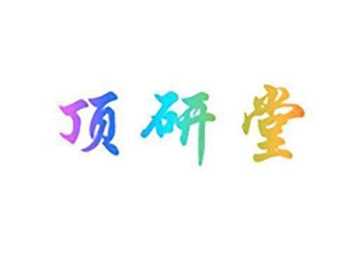 顶研堂