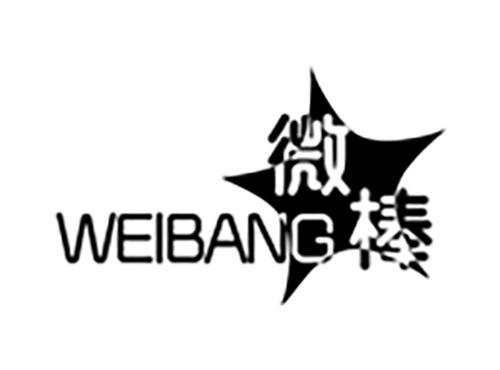 微棒