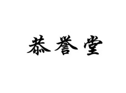 恭誉堂
