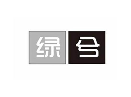 绿兮