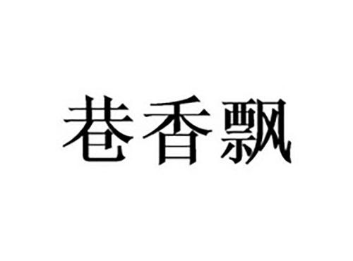 巷香飘