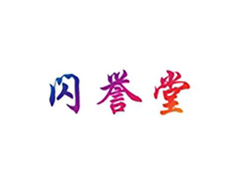 闪誉堂