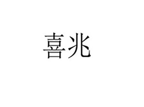 喜兆