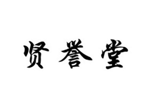 贤誉堂