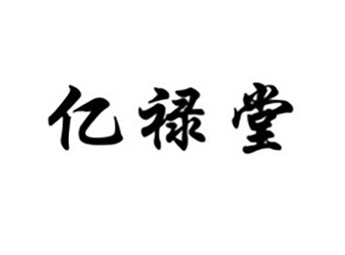 亿禄堂
