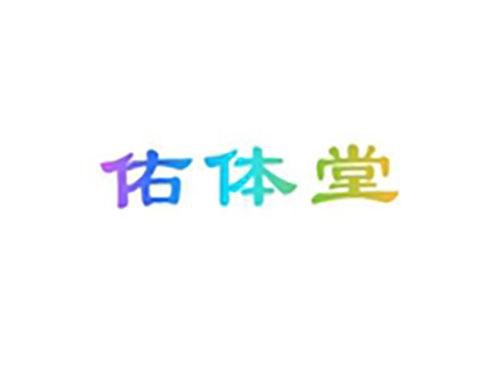 佑体堂
