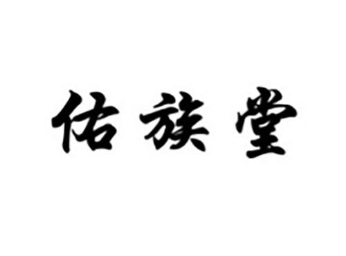 佑族堂