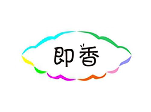 即香