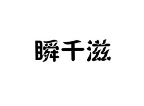 瞬千滋