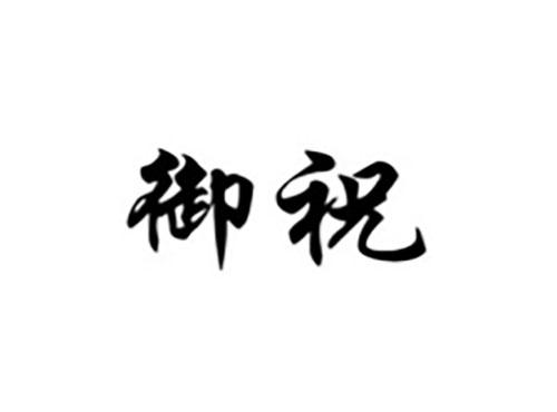 御祝