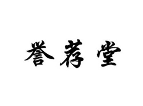誉荐堂
