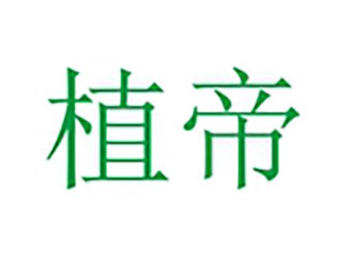 植帝