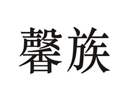 馨族