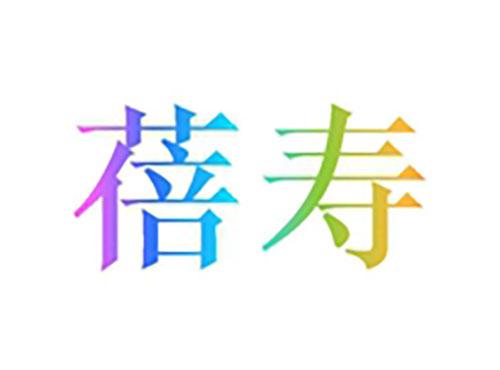 蓓寿