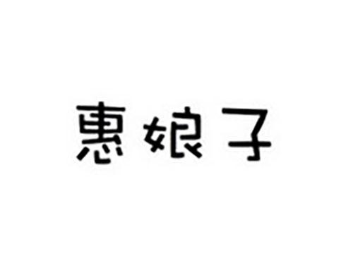 惠娘子