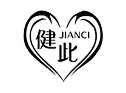 健此