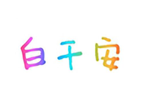 白干安