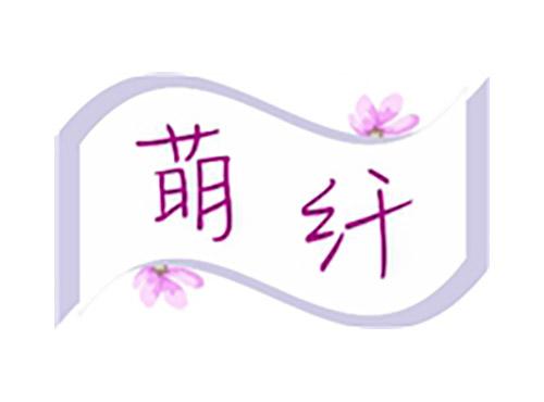 萌纤