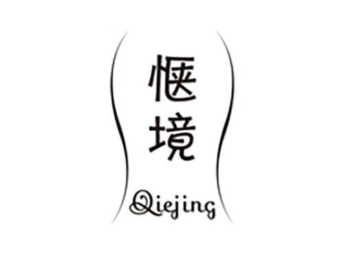 惬境