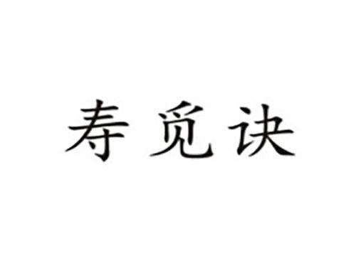 寿觅诀