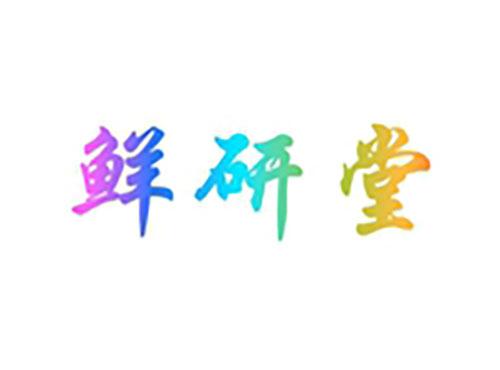 鲜研堂