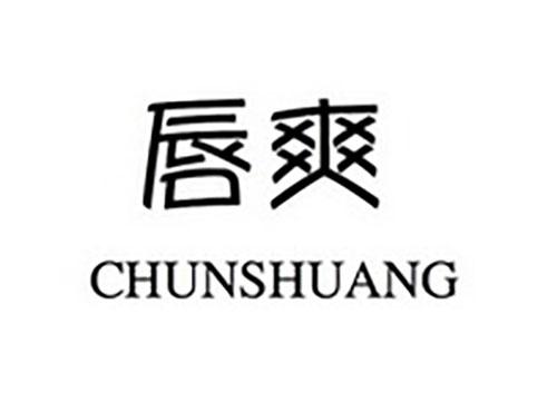 唇爽