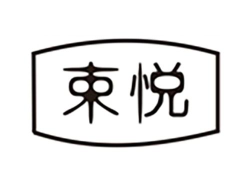 束悦