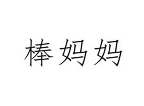 棒妈妈
