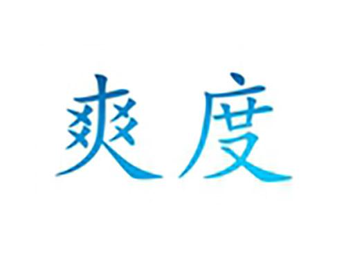 爽度