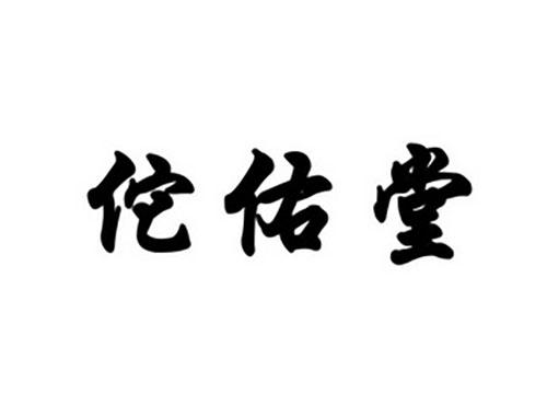 佗佑堂