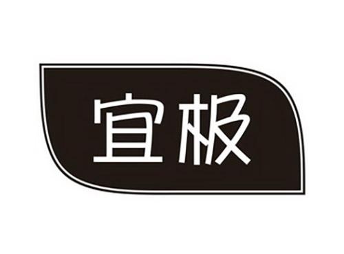 宜极