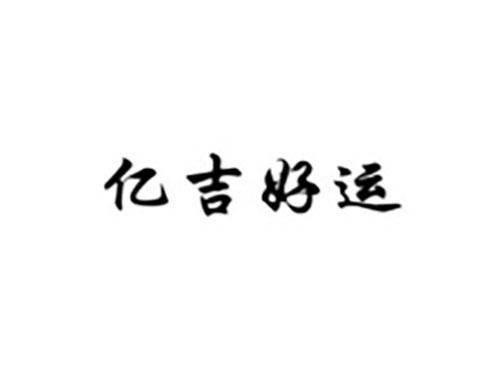 亿吉好运