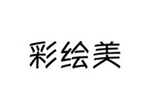 彩绘美