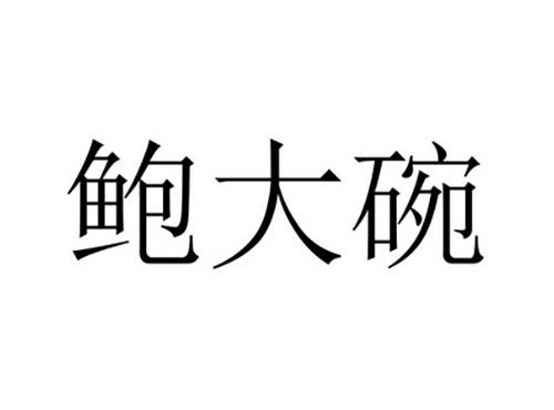 鲍大碗