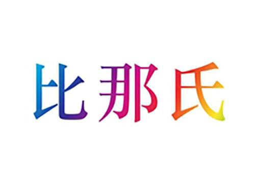 比那氏