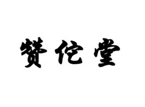 赞佗堂