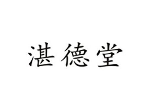 湛德堂