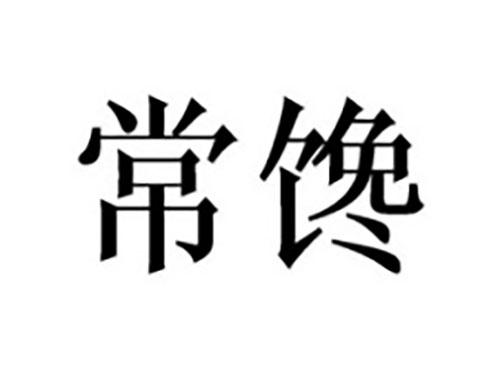 常馋