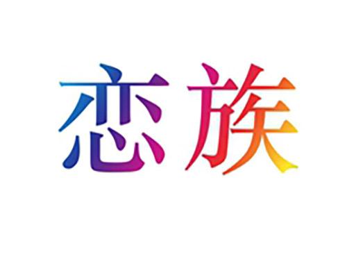 恋族
