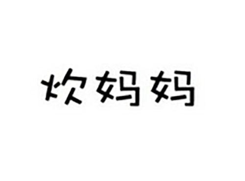 炊妈妈