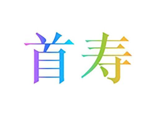 首寿