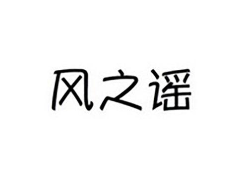 风之谣