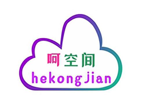 呵空间