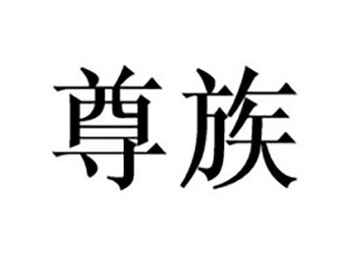 尊族