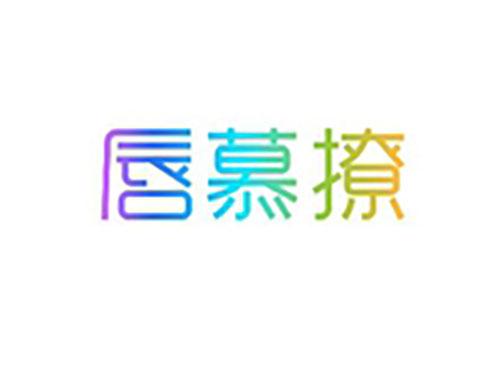 唇慕撩