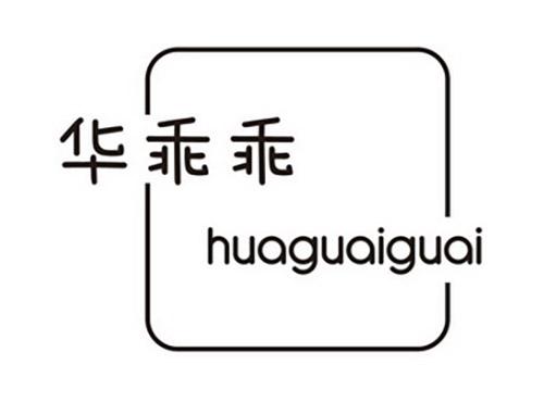 华乖乖