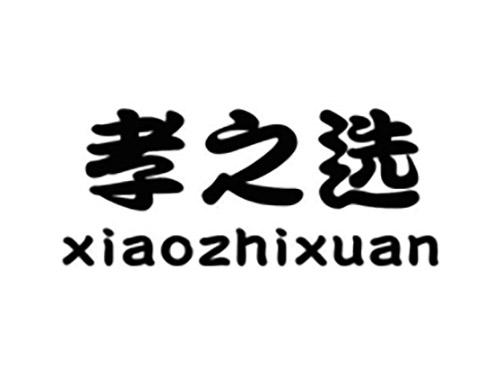 孝之选