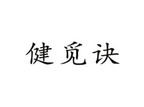 健觅诀
