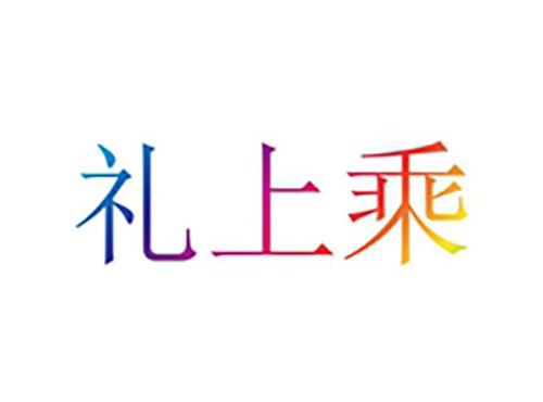 礼上乘